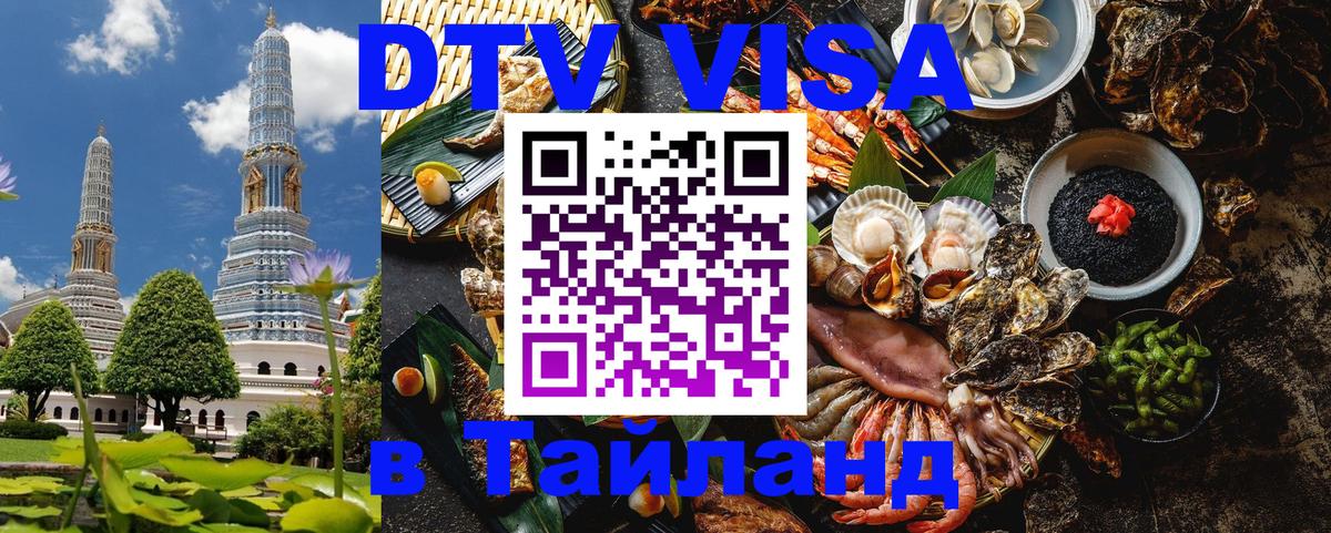 DTV виза Тайланд Ставрополь DTV виза Тайланд Ставрополь