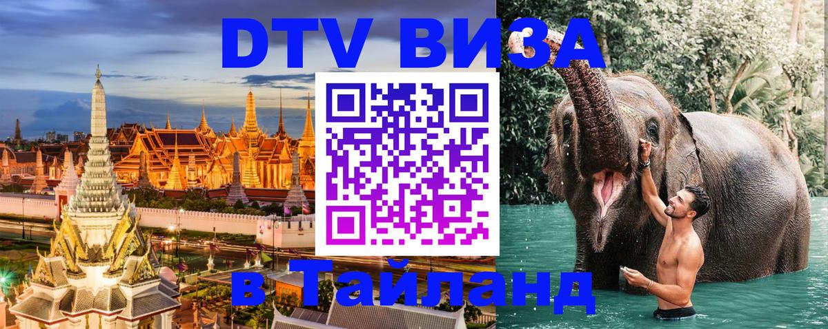 Виза ДТВ на 5 лет в Тайланд Ставрополь 