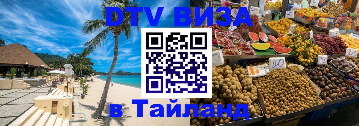 DTV Visa Thailand — прайс и условия, виза без дополнительных документов - Ставрополь  18.11.2025 