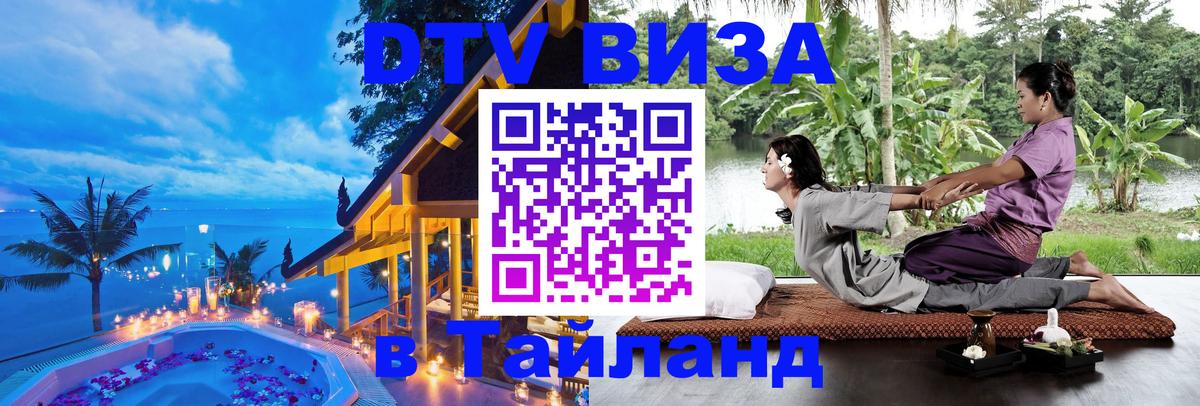 Стоимость и условия DTV визы — оформление в Таиланд под ключ - 05.10.2025 